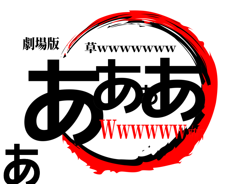 劇場版 ああああああああああ 草wwwwwww Wwwwwwwww