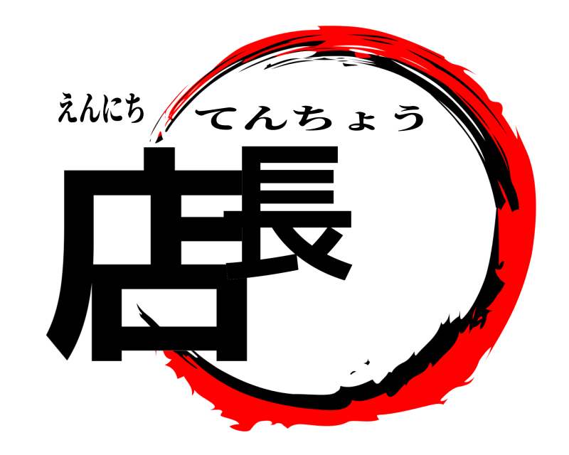 えんにち 店長 てんちょう 