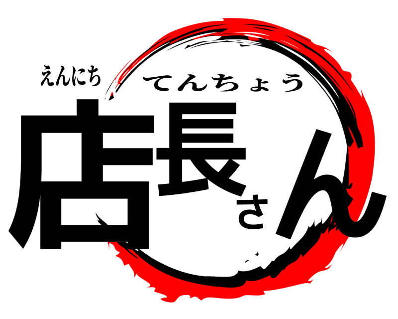 えんにち 店長さん てんちょう 