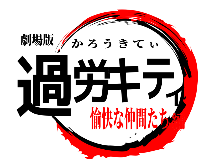 劇場版 過労キティ かろうきてぃ 愉快な仲間たち編