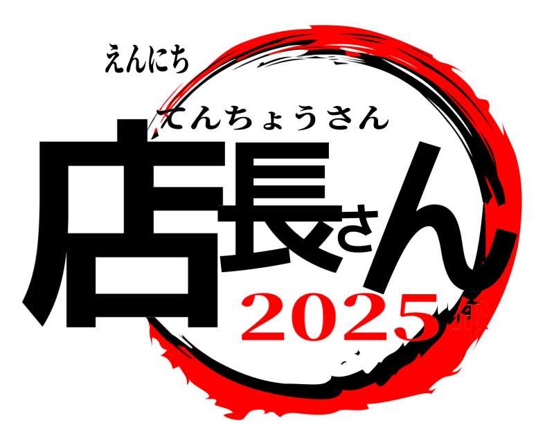 えんにち 店長さん てんちょうさん 2025年