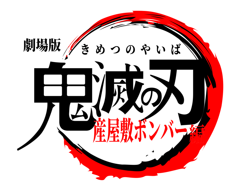 劇場版 鬼滅の刃 きめつのやいば 産屋敷ボンバー編