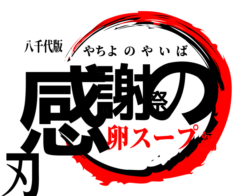 八千代版 感謝祭の刃 やちよのやいば 卵スープ編