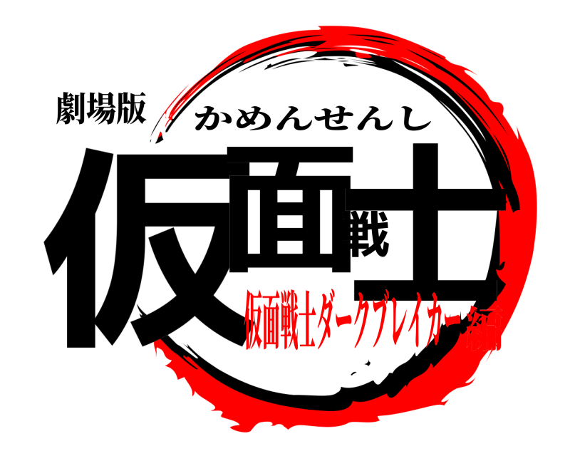 劇場版 仮面戦士 かめんせんし 仮面戦士ダークブレイカー編