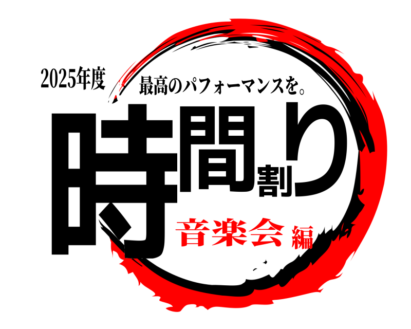 2025年度 時間割り 最高のパフォーマンスを。 音楽会編
