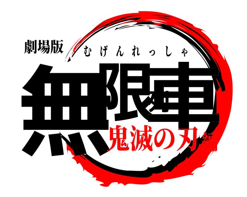 劇場版 無限列車 むげんれっしゃ 鬼滅の刃編