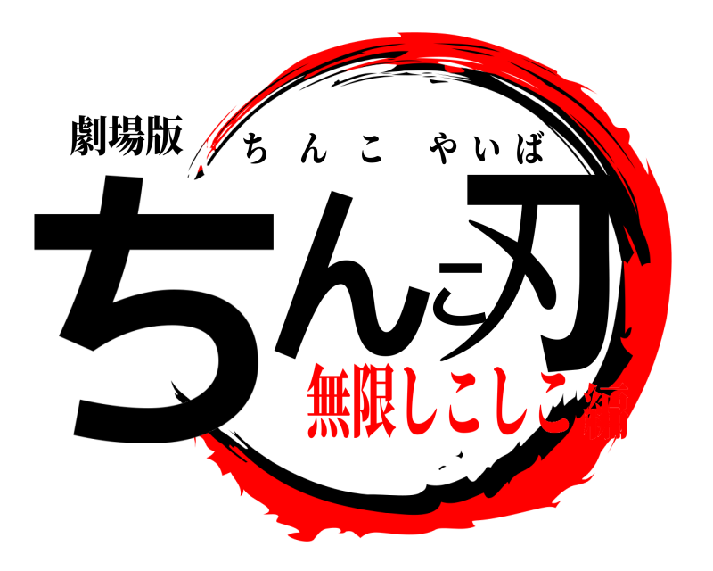 劇場版 ちんこ刃 ちんこやいば 無限しこしこ編