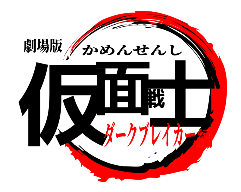 劇場版 仮面戦士 かめんせんし ダークブレイカー編