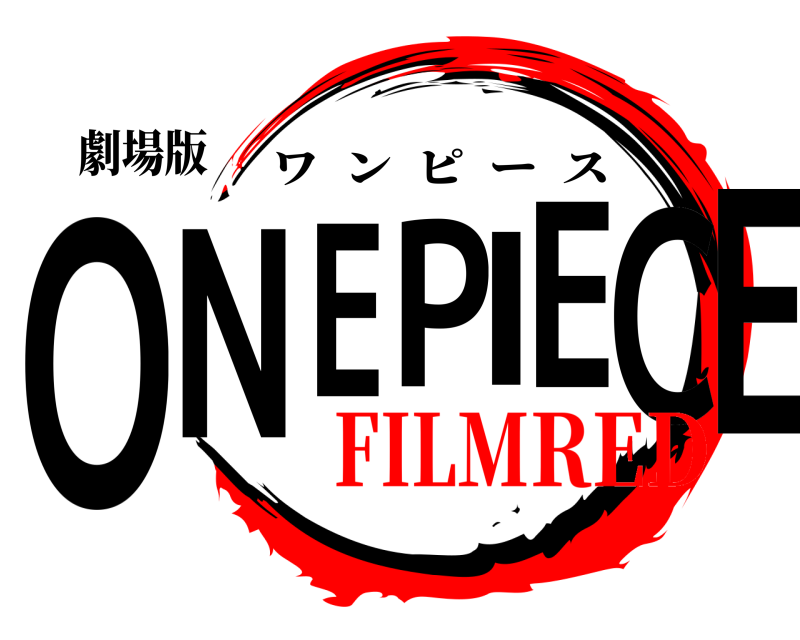劇場版 ONEPIECE ワンピース FILMRED