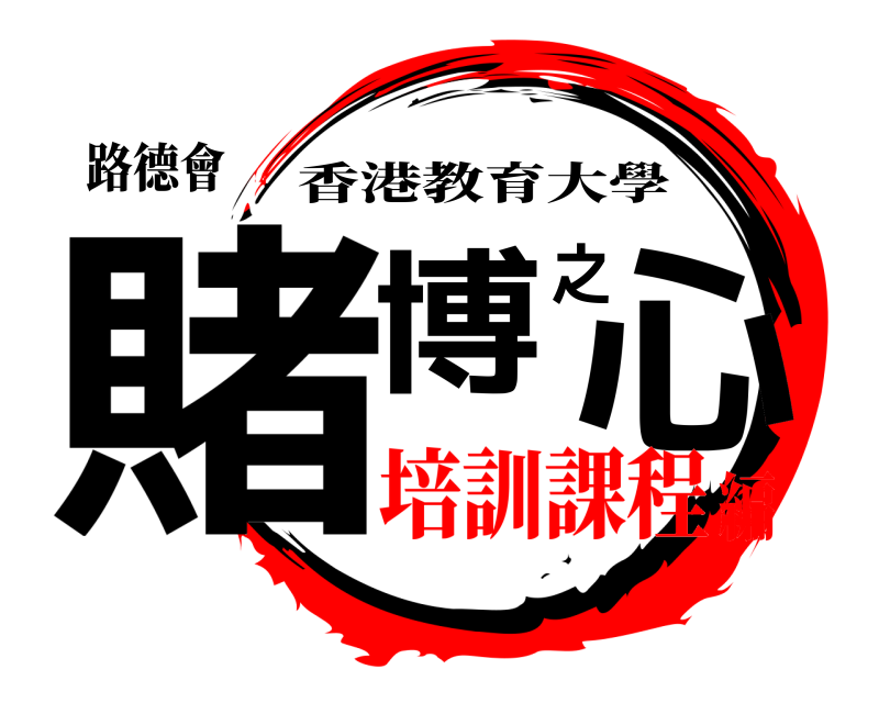 路德會 賭博之心 香港教育大學 培訓課程編