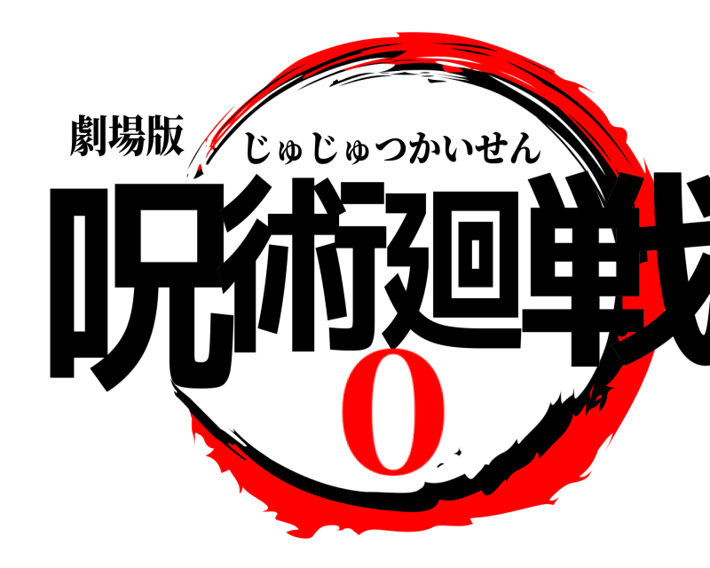 劇場版 呪術廻戦 じゅじゅつかいせん 0