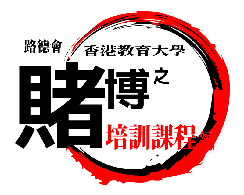 路德會 賭博之癮 香港教育大學 培訓課程編