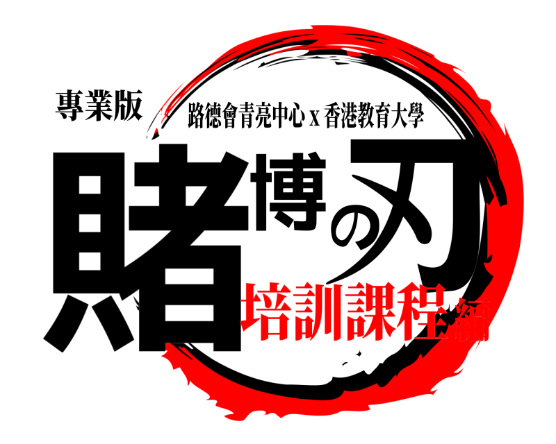 專業版 賭博の刃 路德會青亮中心 x 香港教育大學 培訓課程編