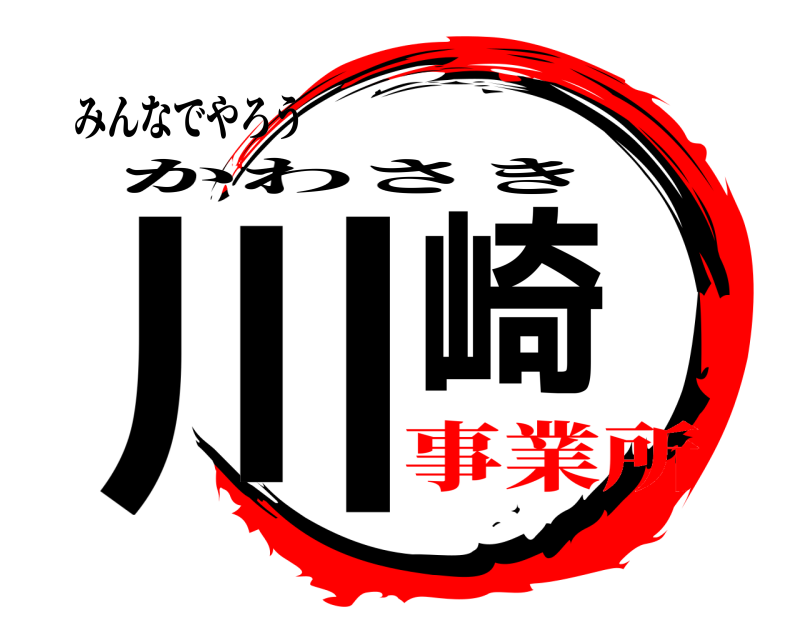 みんなでやろう 川崎 かわさき 事業所