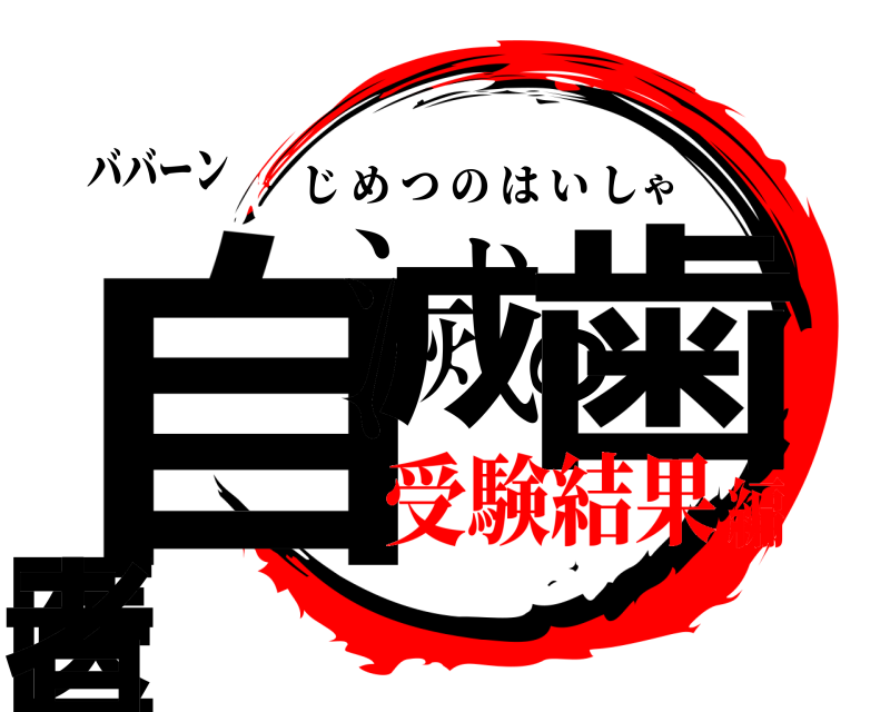 ババーン 自滅の歯医者 じめつのはいしゃ 受験結果編