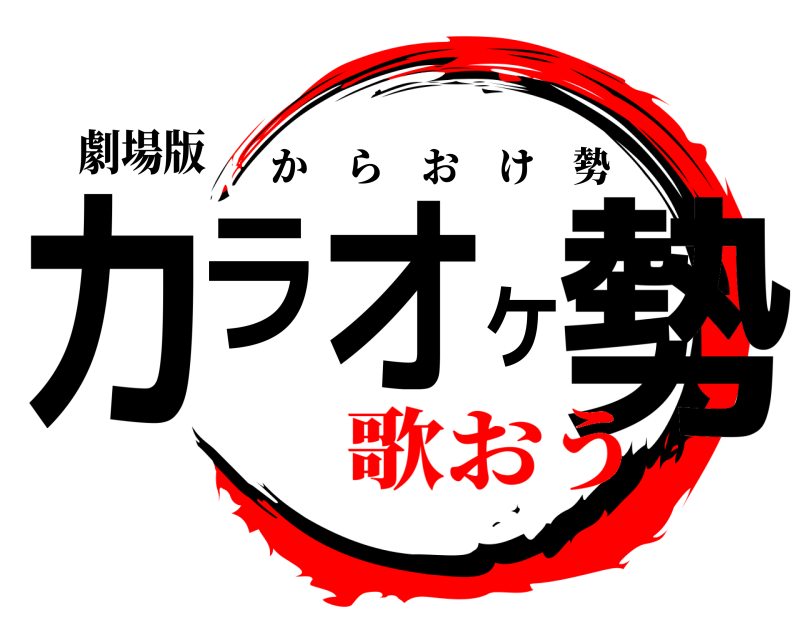劇場版 カラオケ勢 からおけ勢 歌おう