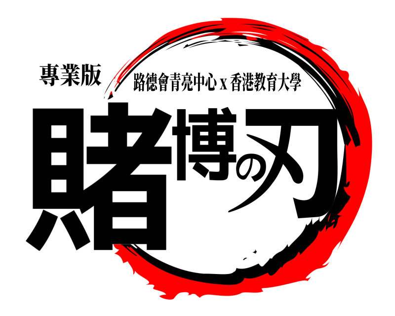 專業版 賭博の刃 路德會青亮中心 x 香港教育大學 