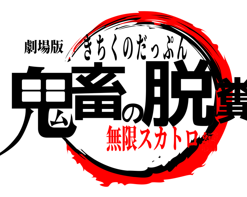 劇場版 鬼畜の脱糞 きちくのだっぷん 無限スカトロ編