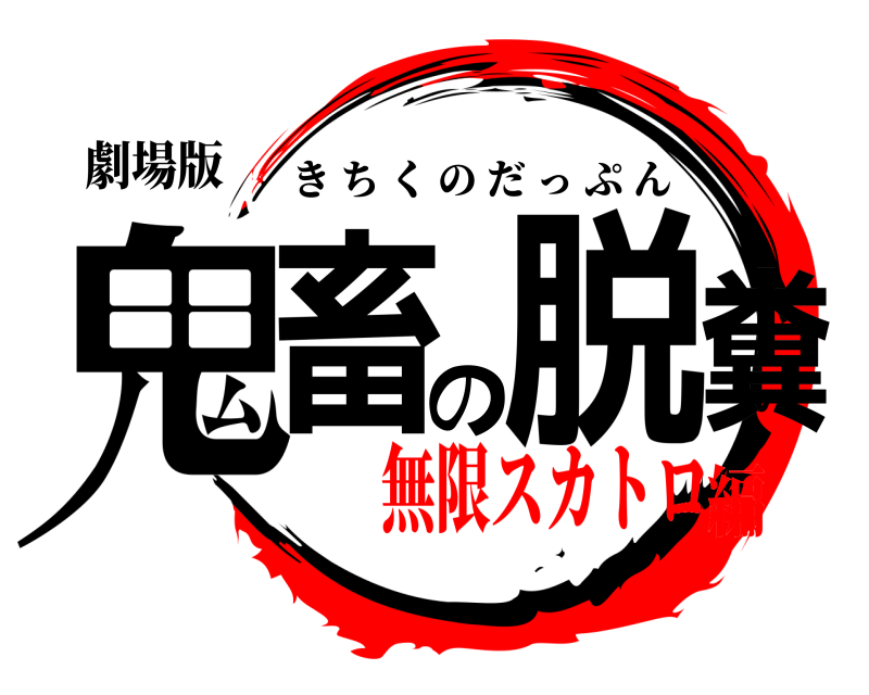 劇場版 鬼畜の脱糞 きちくのだっぷん 無限スカトロ編