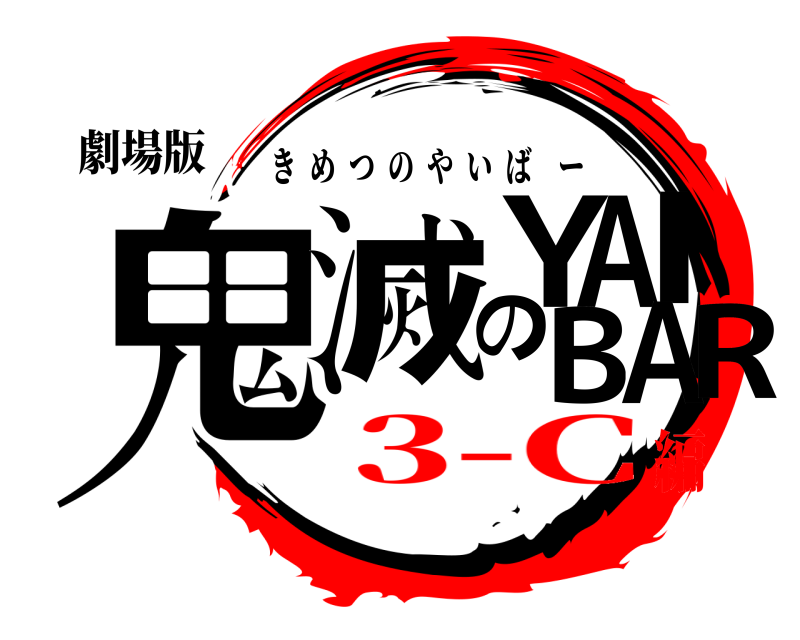 劇場版 鬼滅のYAIBAR きめつのやいばー 3-C編