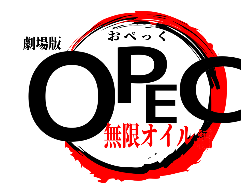 劇場版 OPEC おぺっく 無限オイル編