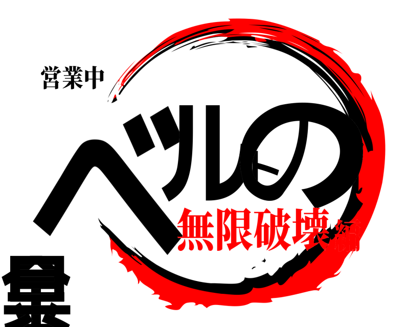 営業中 ベルトの金具  無限破壊編