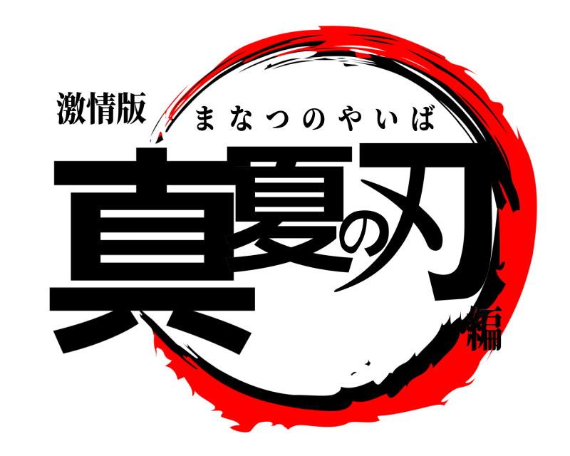 激情版 真夏の刃 まなつのやいば 編