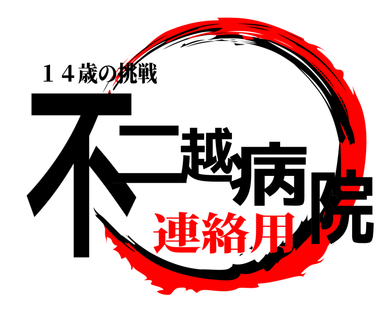１４歳の挑戦 不二越病院  連絡用