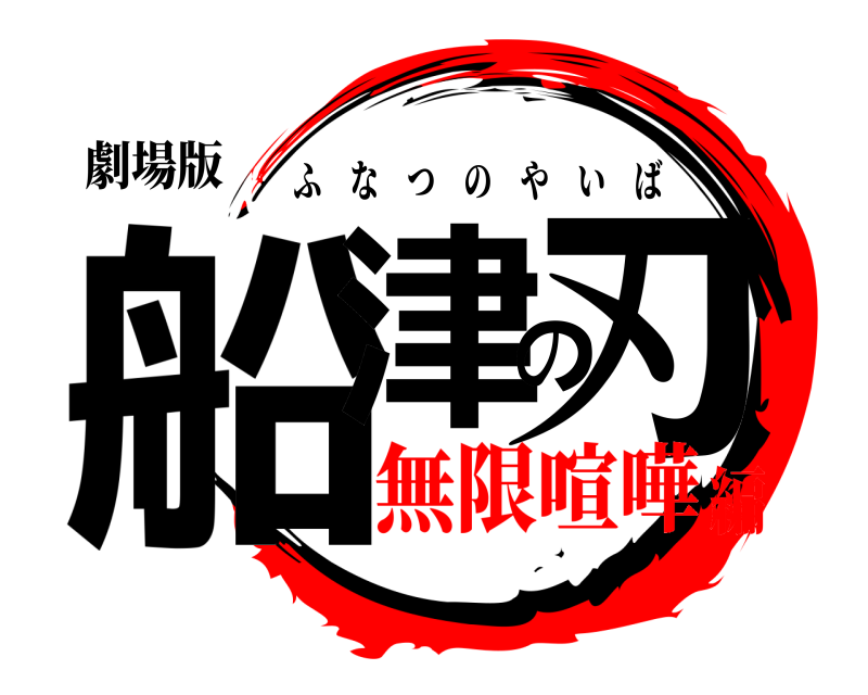 劇場版 船津の刃 ふなつのやいば 無限喧嘩編