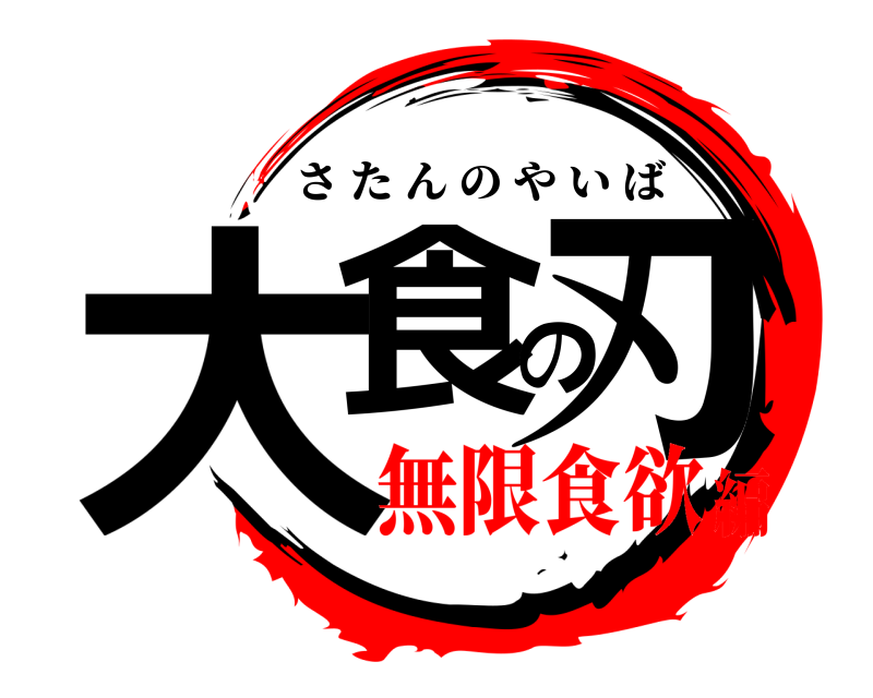  大食の刃 さたんのやいば 無限食欲編