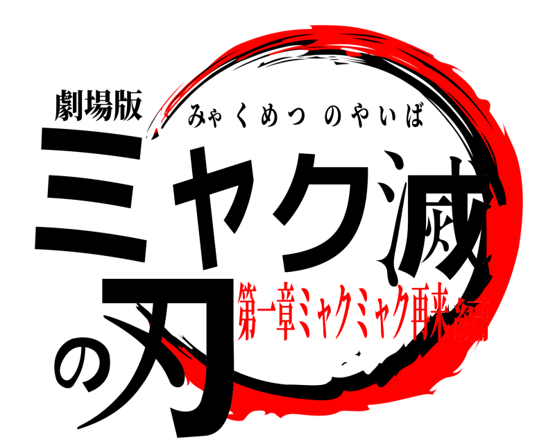 劇場版 ミャク滅の刃 みゃくめつのやいば 第一章ミャクミャク再来編