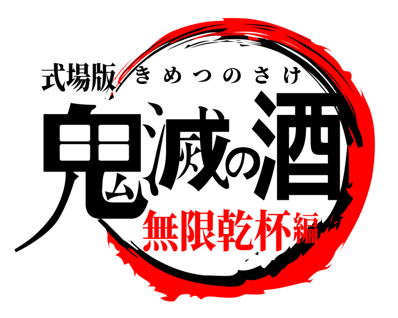 式場版 鬼滅の酒 きめつのさけ 無限乾杯編