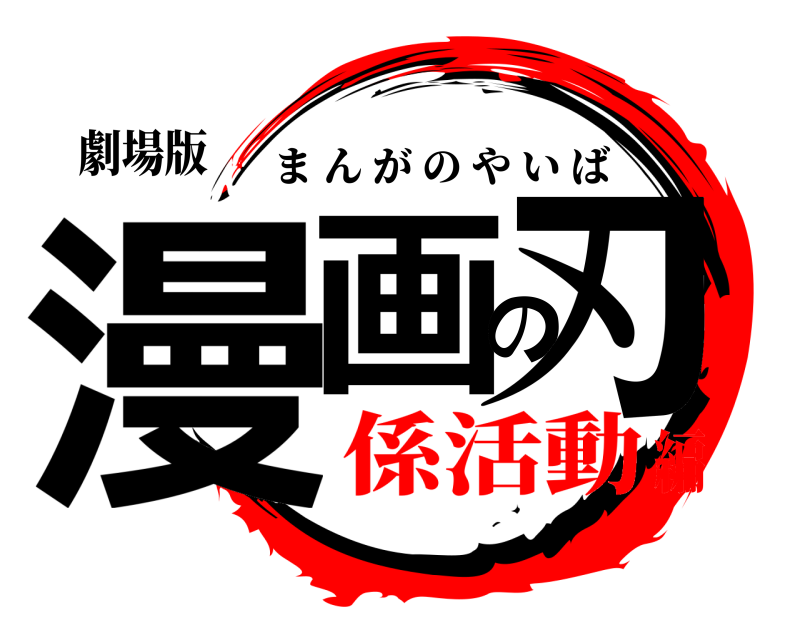 劇場版 漫画の刃 まんがのやいば 係活動編