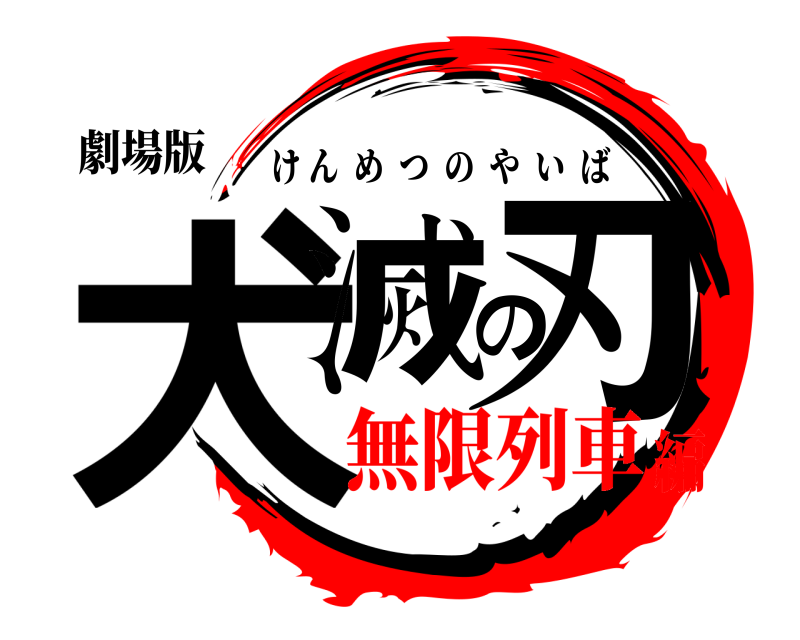 劇場版 犬滅の刃 けんめつのやいば 無限列車編