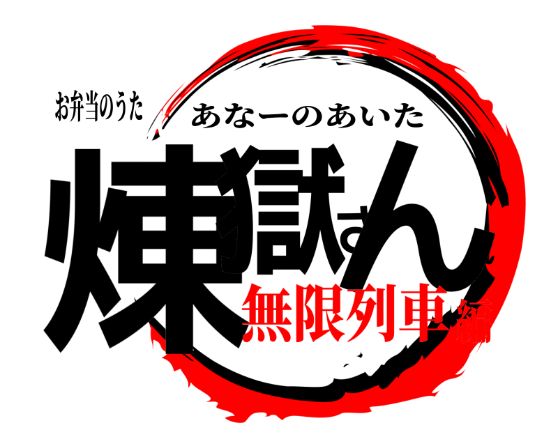 お弁当のうた 煉獄さん あなーのあいた 無限列車編