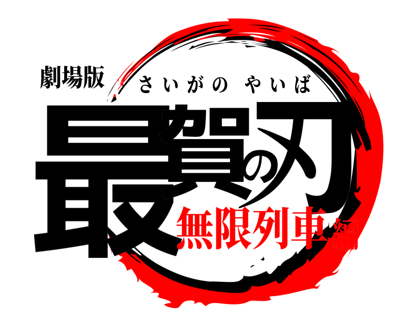 劇場版 最賀の刃 さいがのやいば 無限列車編