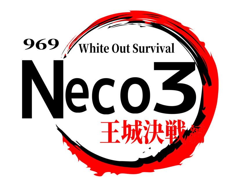 969 Necོo3 White Out Survival 王城決戦編