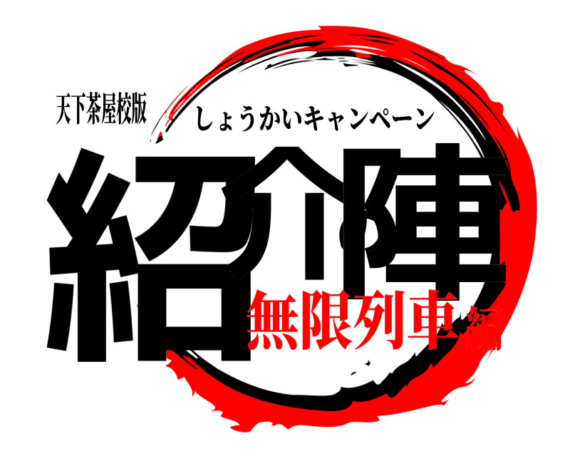 天下茶屋校版 紹介の陣 しょうかいキャンペーン 無限列車編