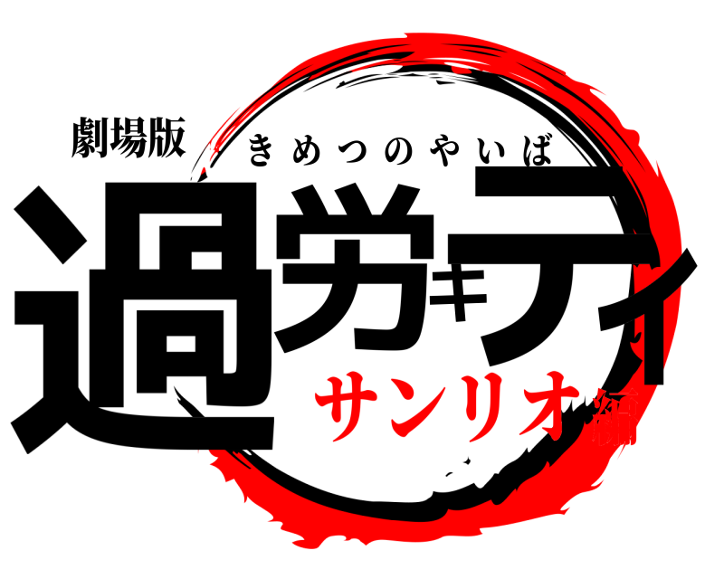 劇場版 過労キティ きめつのやいば サンリオ編