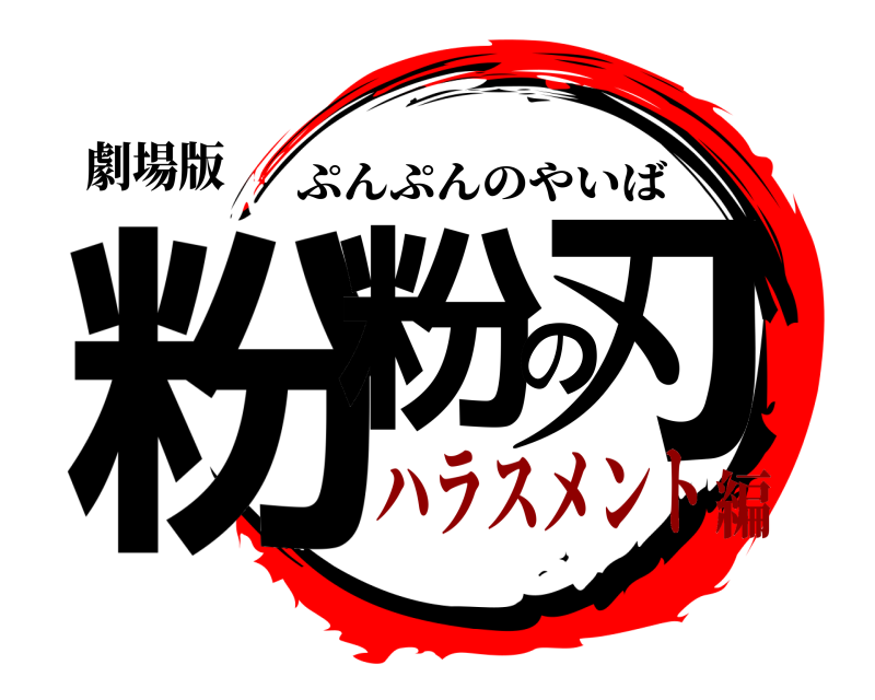 劇場版 粉粉の刃 ぷんぷんのやいば ハラスメント編