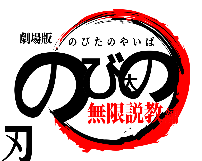 劇場版 のび太の刃 のびたのやいば 無限説教編