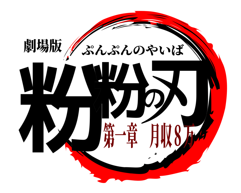 劇場版 粉粉の刃 ぷんぷんのやいば 第一章 月収８万