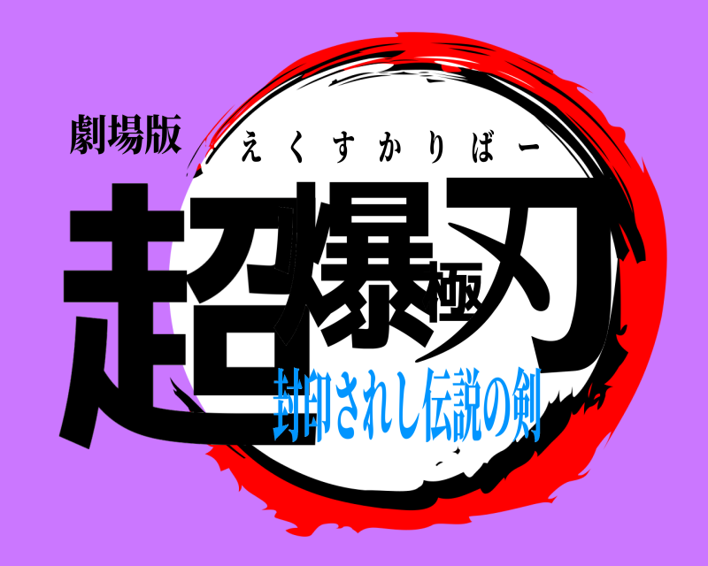 劇場版 超爆極刃 えくすかりばー 封印されし伝説の剣