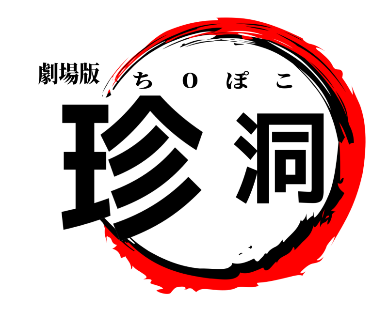 劇場版 珍洞 ち ０ ぽこ 