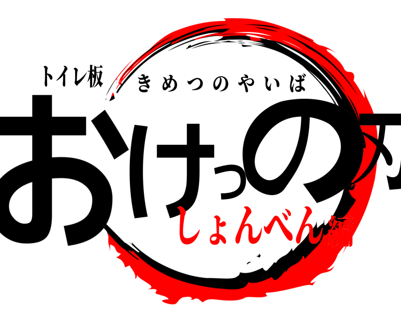 トイレ板 おけつの刃 きめつのやいば しょんべん編