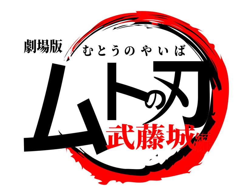 劇場版 ムトの刃 むとうのやいば 武藤城編