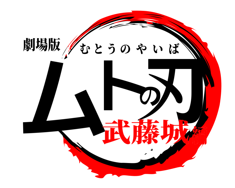 劇場版 ムトの刃 むとうのやいば 武藤城編