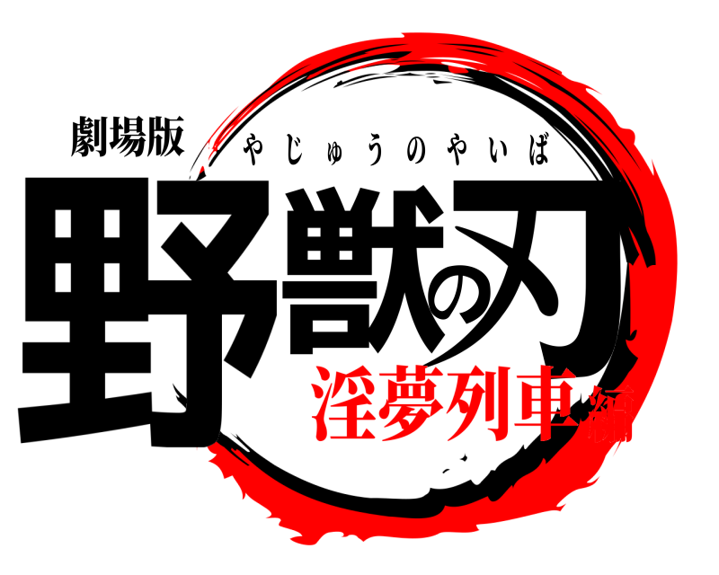 劇場版 野獣の刃 やじゅうのやいば 淫夢列車編