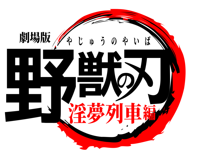 劇場版 野獣の刃 やじゅうのやいば 淫夢列車編