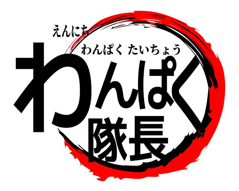 えんにち わんぱく隊長 わんぱくたいちょう 